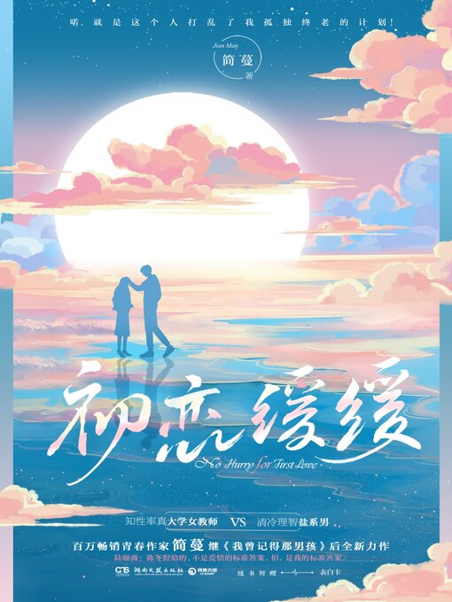 Title details for 初恋缓缓 by 简蔓 - Available